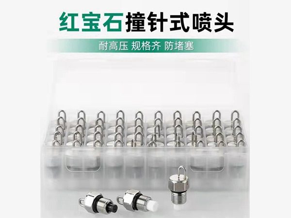 紅寶石撞針式噴頭